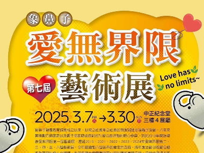 114愛無界限藝術展