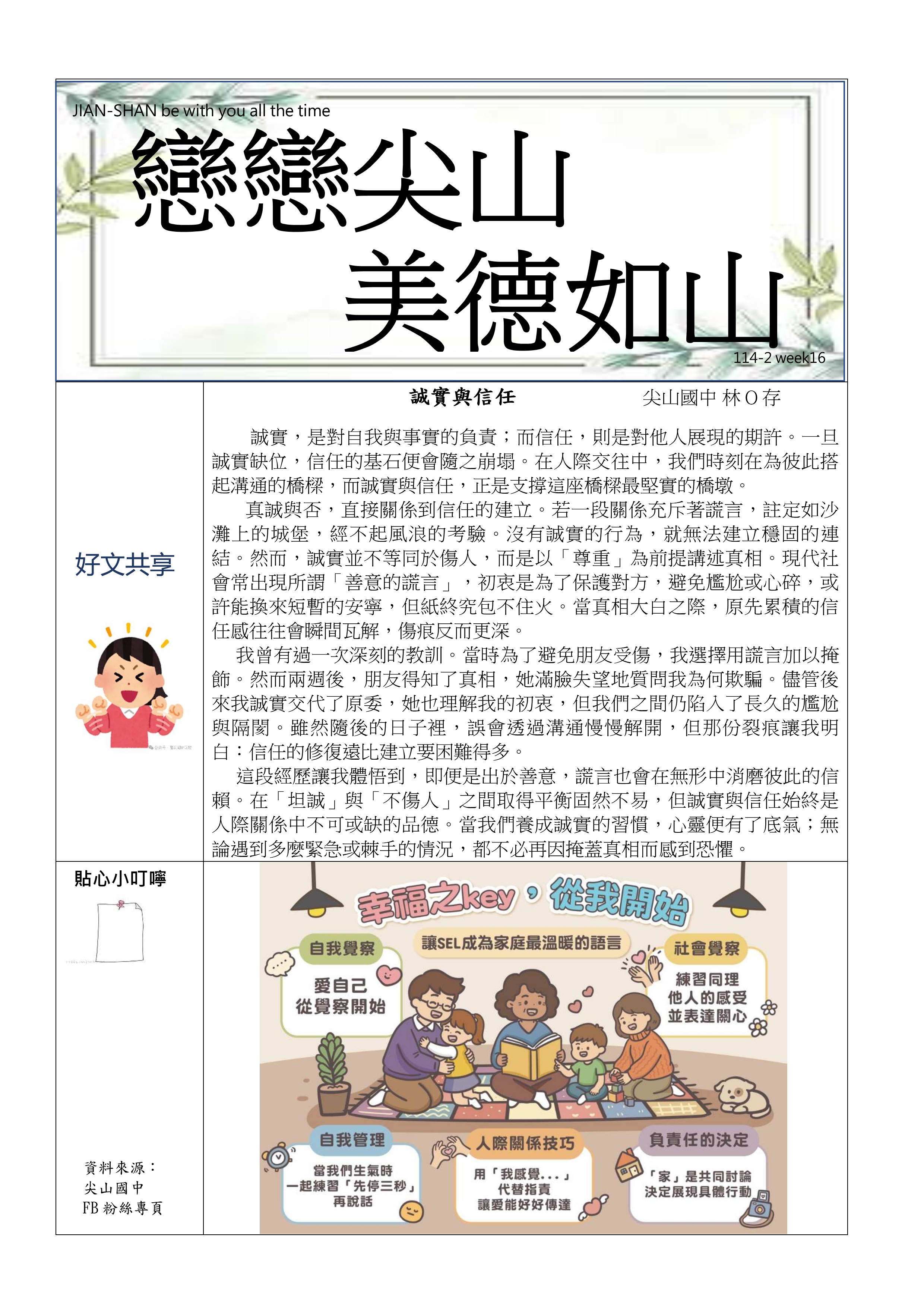 品德週報(114學年度第二學期第十六週)