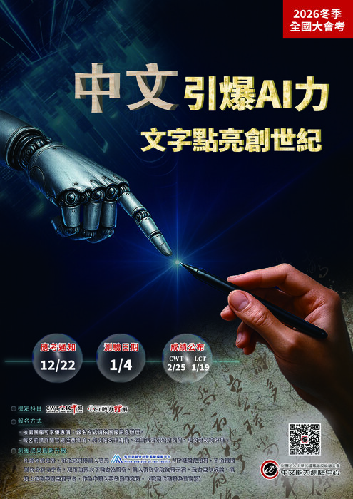 財團法人中華民國電腦技能基金會「2026中文能力測驗中心冬季全國大會考」圖片