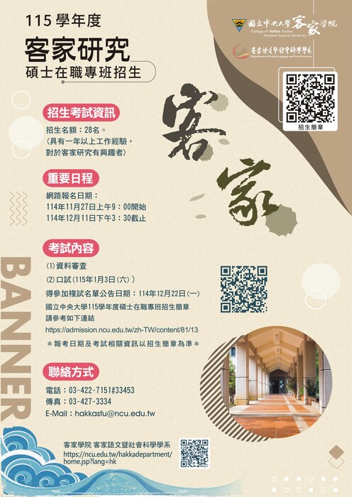 國立中央大學客家語文暨社會科學學系「客家研究碩士在職專班」115學年度招生圖片