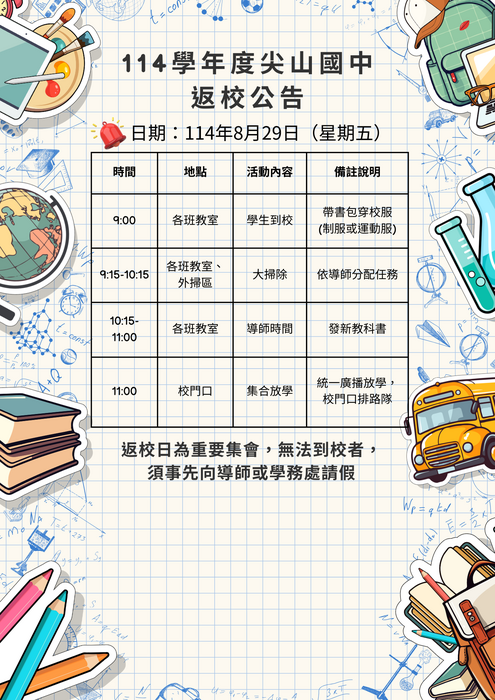 114年返校公告圖片