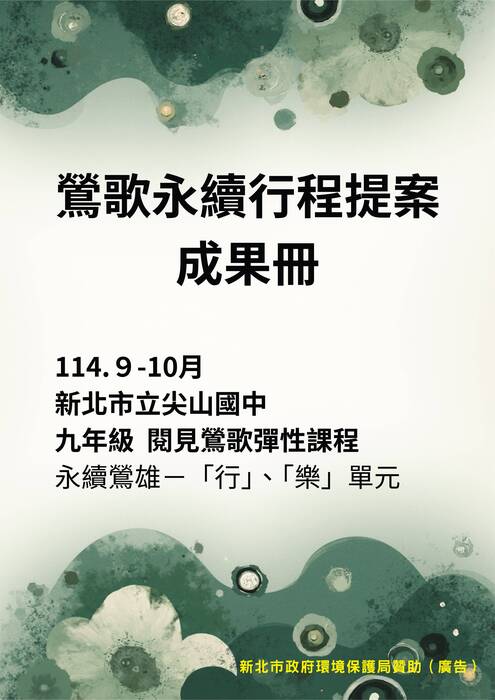 114鶯歌永續休閒行程提案學生成果冊(含交通安全)圖片