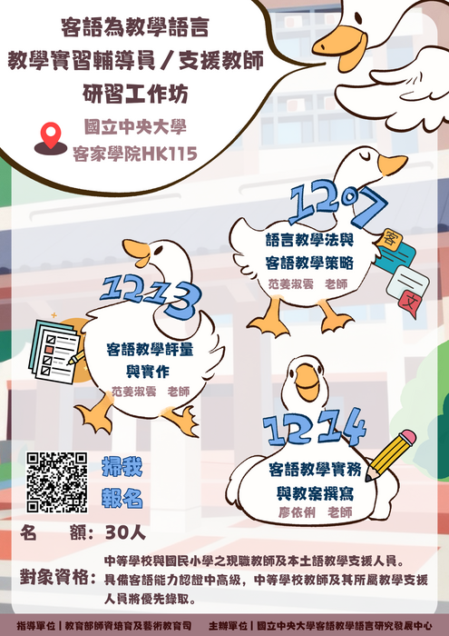 國立中央大學辦理114年度「客語教學實習輔導員及教學支援老師增能研習工作坊」圖片