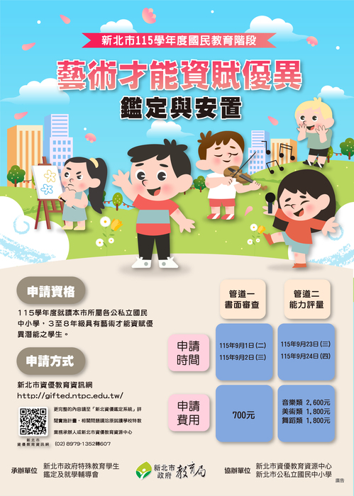 115學年度國教階段藝術才能資賦優異鑑定宣導：就讀本市所屬公私立國中小3-8年級具藝術才能資優潛能之學生均可申請鑑定。申請管道有二，管道一書面審查，費用700元，管道二能力評量，費用音樂類2600元，美術類1800元，舞蹈類1800元。