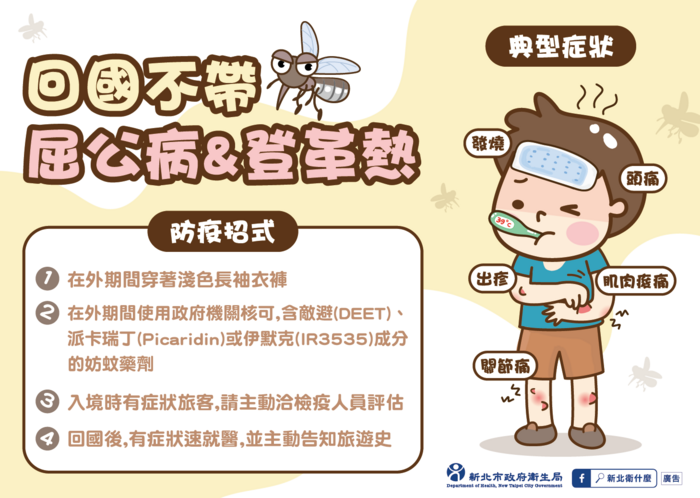 登革熱＆屈公病防疫須知圖片