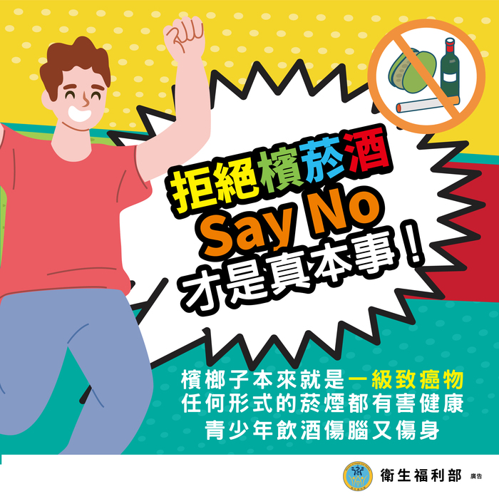 青少年拒絕菸酒檳