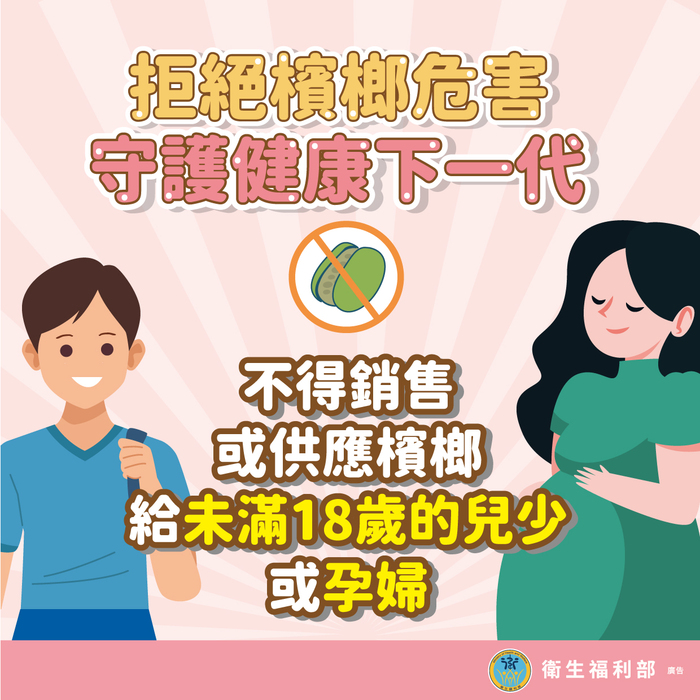 不提供檳榔給青少年與孕婦