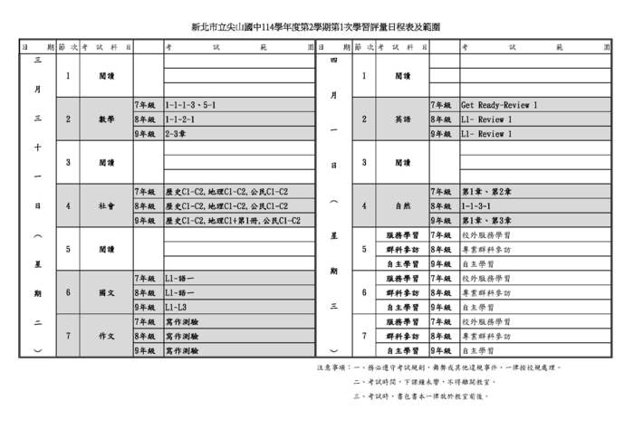 114-2-1段考日程表