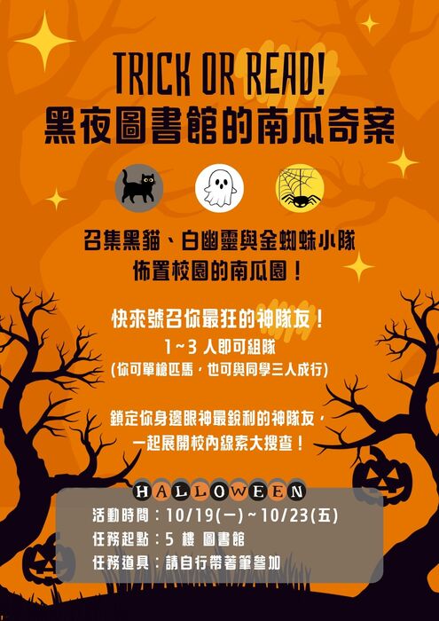 圖書館萬聖節闖關活動