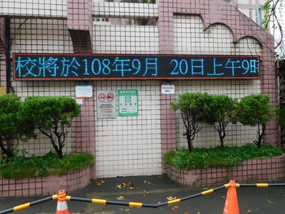 校園跑馬燈防災通知