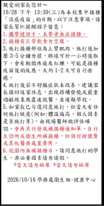 流感疫苗家長通知