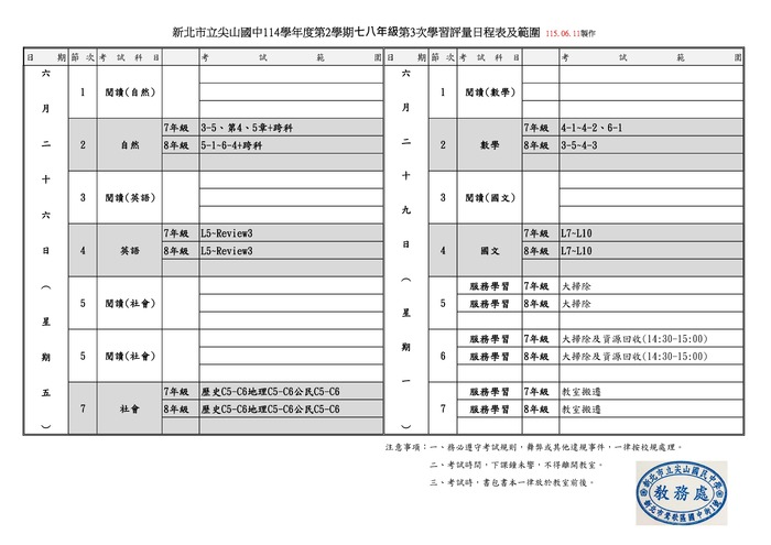 考程表