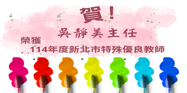優良教師