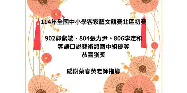 114年全國中小學客家藝文競賽北區初賽