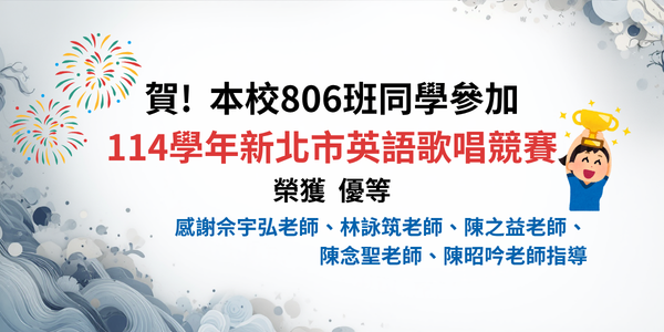 114新北市英語歌唱競賽獲獎公告