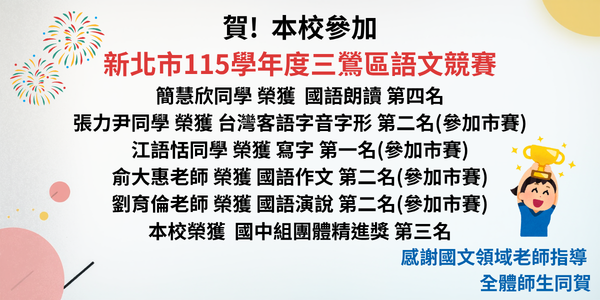115年語文競賽得獎公告