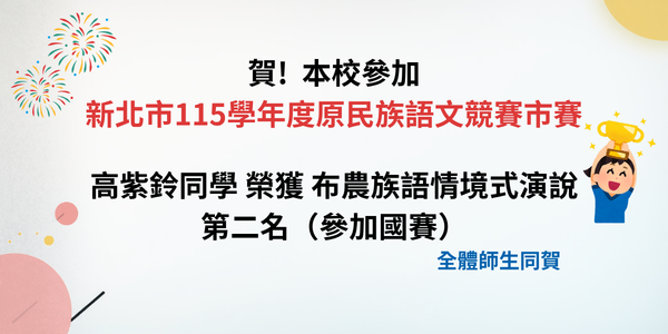 115原民族語文競賽市賽得獎公告