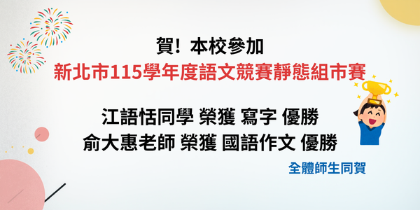 115語文競賽靜態組市賽獲獎公告