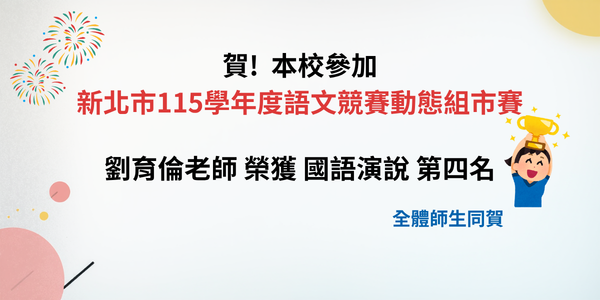 115語文競賽動態組市賽獲獎公告